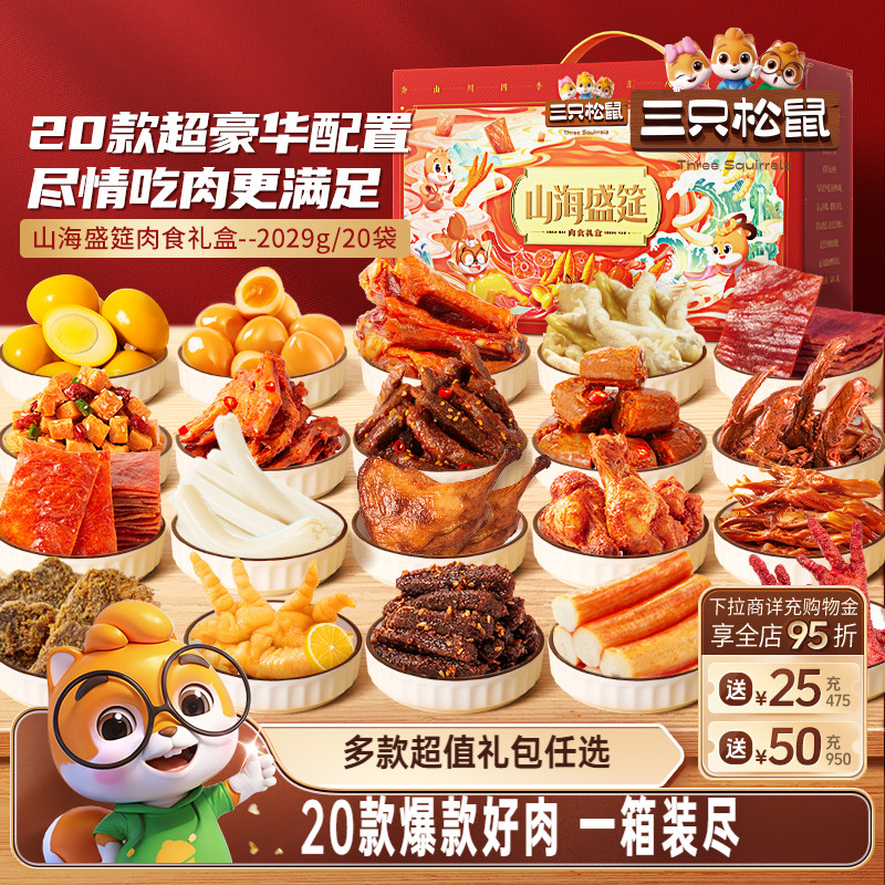 三只松鼠山海盛筵礼包