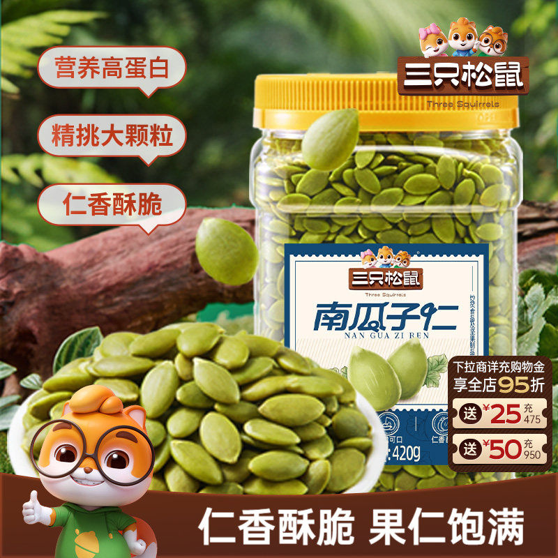三只松鼠南瓜子仁420g罐装熟南瓜籽坚果炒货大颗粒休闲健康零食