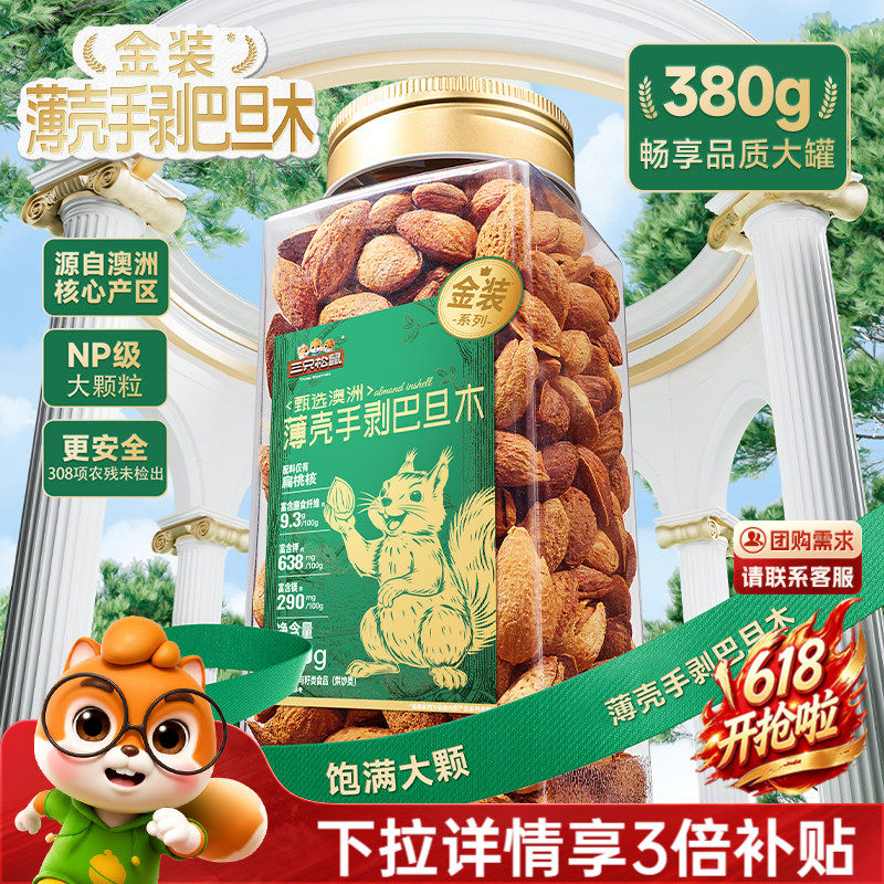三只松鼠_大颗粒巴旦木