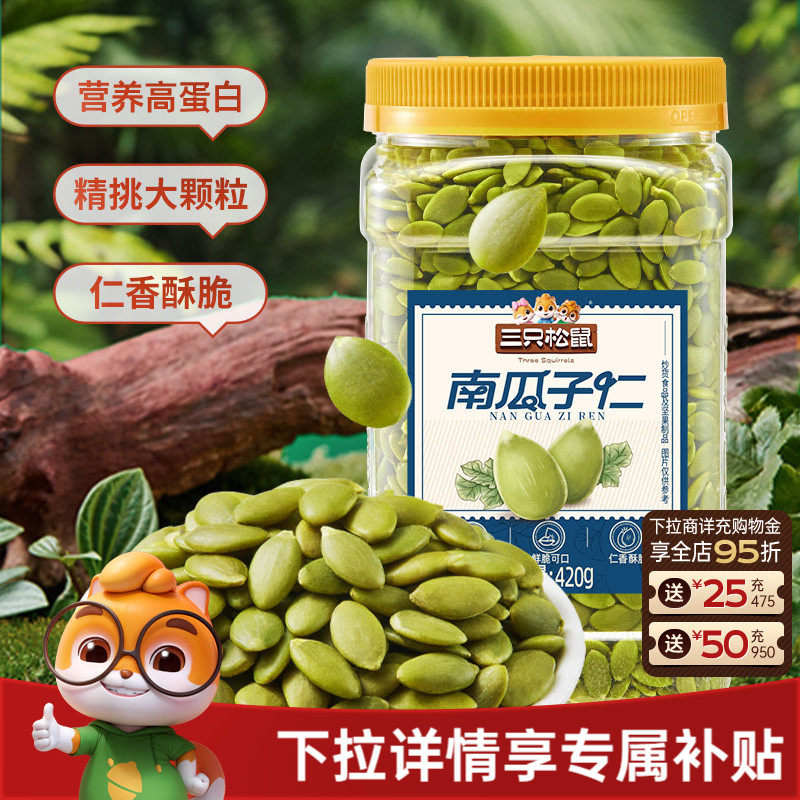 三只松鼠南瓜子仁420g罐装原味熟南瓜籽无壳坚果炒货休闲健康零食