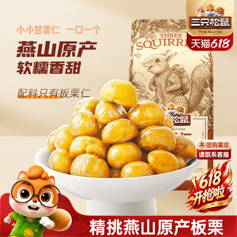 【三只松鼠_甘栗仁100g*5袋】去壳栗子板栗仁即食油栗仁休闲零食