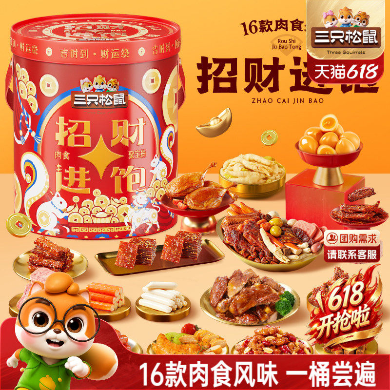 三只松鼠_招财进饱肉食桶1803g肉食礼盒礼包休闲零食解馋小吃送礼