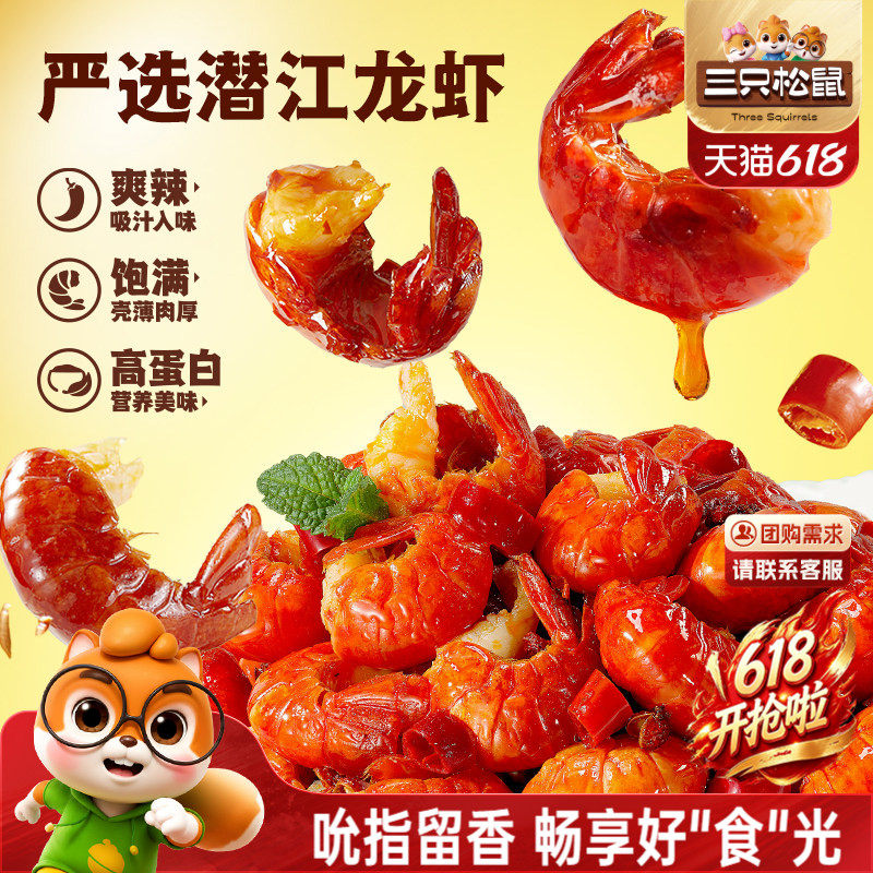 三只松鼠_吮指龙虾尾鲜香熟食开袋即食虾球虾尾零食袋装追剧解馋