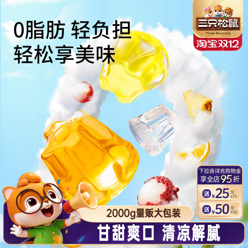 三只松鼠_经典果冻混合味2000g