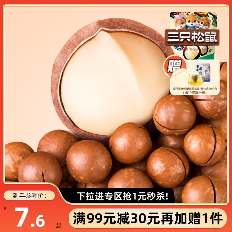 满99减30夏威夷果120g