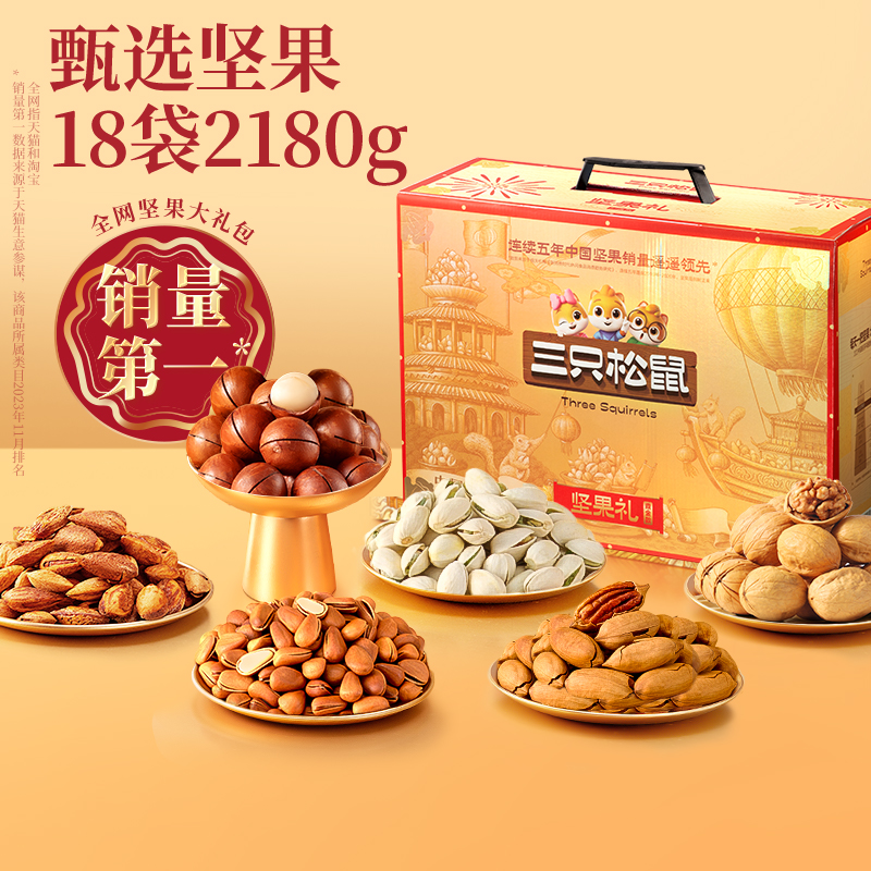 三只松鼠鼎金坚果礼盒18袋/2180g