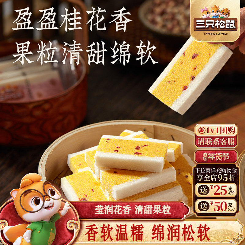 三只松鼠_桂花芡实糕300g八珍糕点心零食品小吃中式营养健康早餐