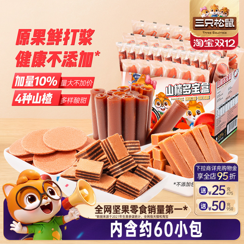【三只松鼠_山楂多宝盒770g】休闲零食蜜饯果脯山楂条山楂片礼盒