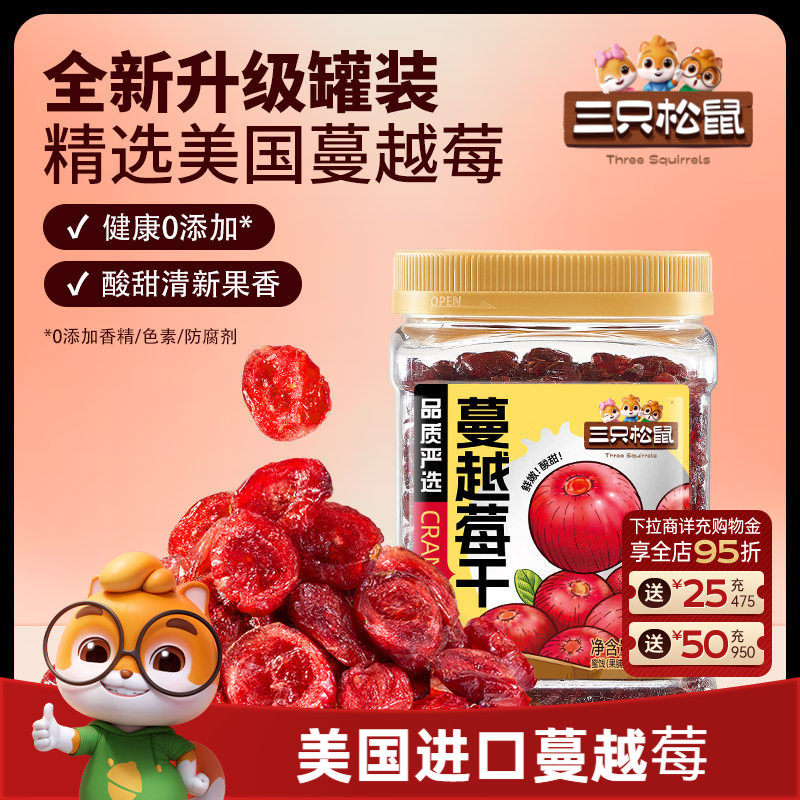 【三只松鼠_蔓越莓干】烘焙专用即食孕妇休闲零食蜜饯批发长辈礼
