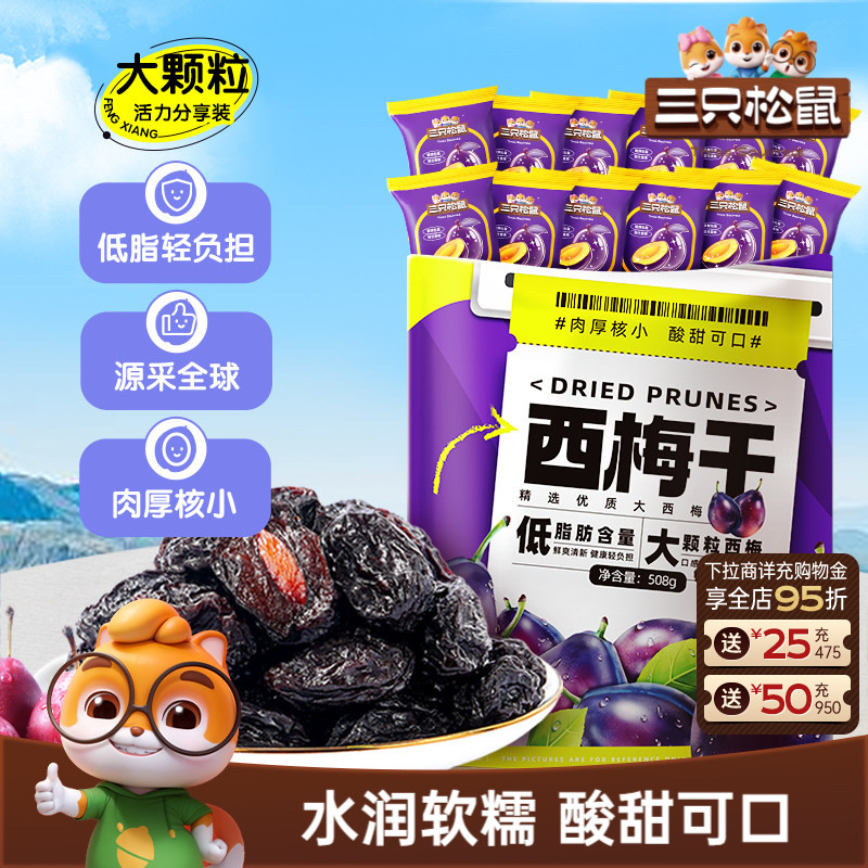 【三只松鼠_西梅干508g】健康梅子酸甜解馋果干零食蜜饯果脯