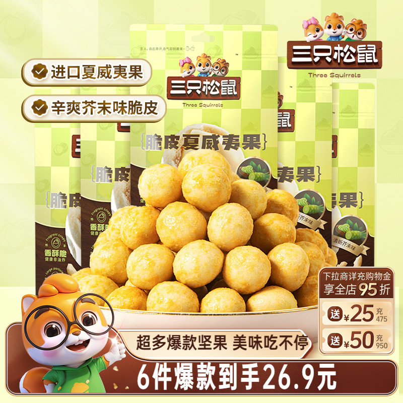 26.9任选6件 【三只松鼠混合风味坚果】夏威夷果腰果坚果休闲零食