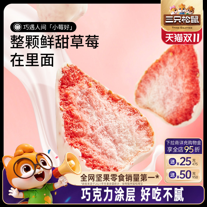 【三只松鼠_巧克力冻干水果干】草莓干芒果干榴莲干网红零食涂层