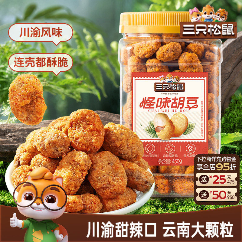 新品【三只松鼠_怪味胡豆450g】量贩罐装下酒菜蚕豆兰花豆零食