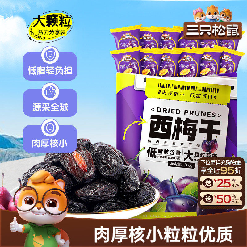 三只松鼠_西梅干智利西梅低脂肪健康孕妇梅子果干蜜饯送长辈礼
