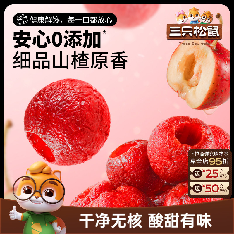 【三只松鼠_空心山楂】糖葫芦无核软糯儿童零食健康开胃果脯蜜饯