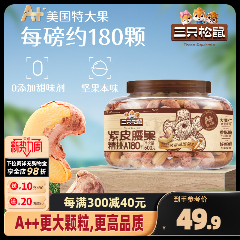 三只松鼠罐装大颗粒腰果500g