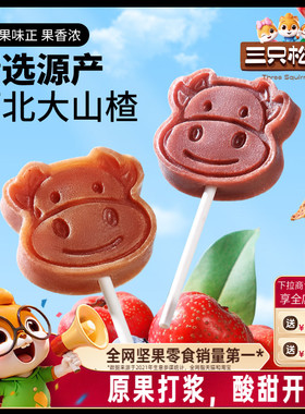 【三只松鼠_山楂棒棒糖】糖果丹皮山楂片零食无添加儿童年货送礼
