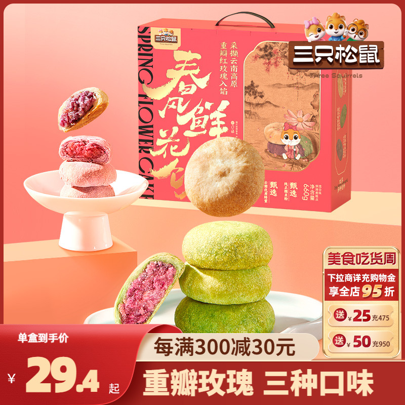 三只松鼠_鲜花饼礼盒660g