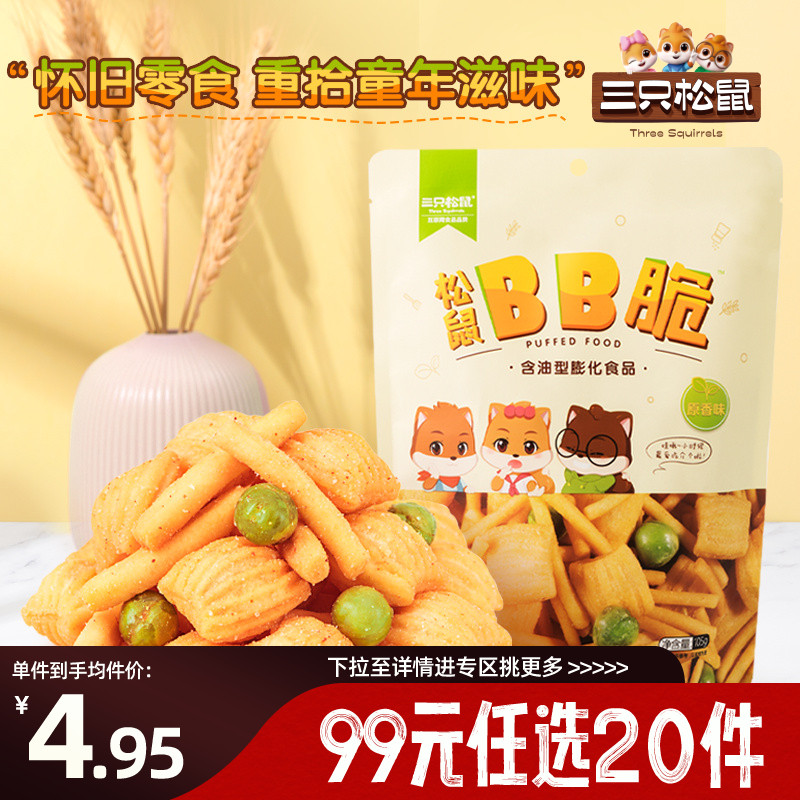 【专区99元任选20件】三只松鼠BB脆105g虾条豆果尖角脆追剧小零食