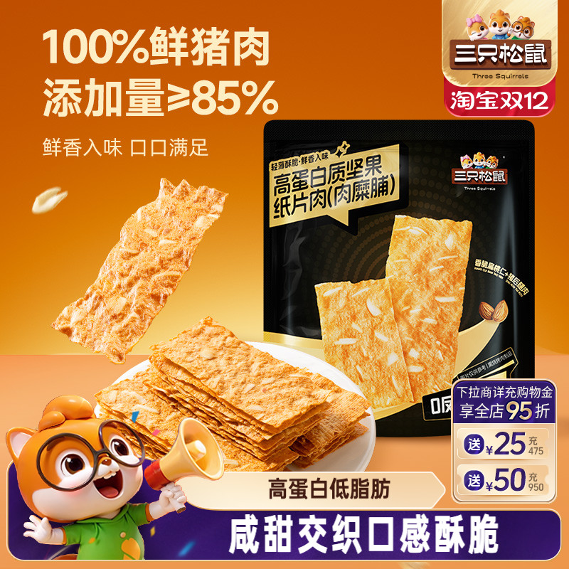 三只松鼠坚果肉脯50g袋装