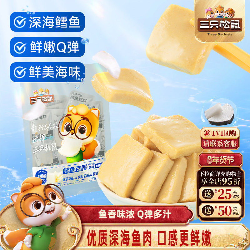 三只松鼠_鳕鱼豆腐豆干辣豆腐干零食小吃海味休闲食品小包装宿舍,零食/坚果/特产,即食鱼零食,淘宝优惠券,粉丝福利购,淘宝优惠卷