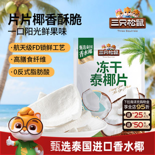 【三只松鼠_冻干泰椰片100g】泰国香水椰子果干特产即食解馋零食