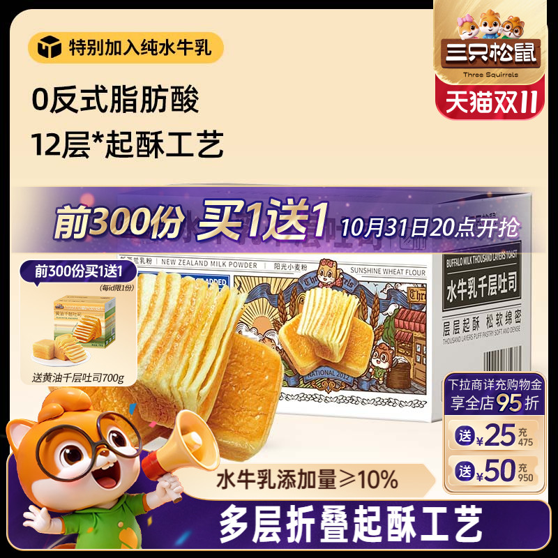三只松鼠_水牛乳千层吐司1kg