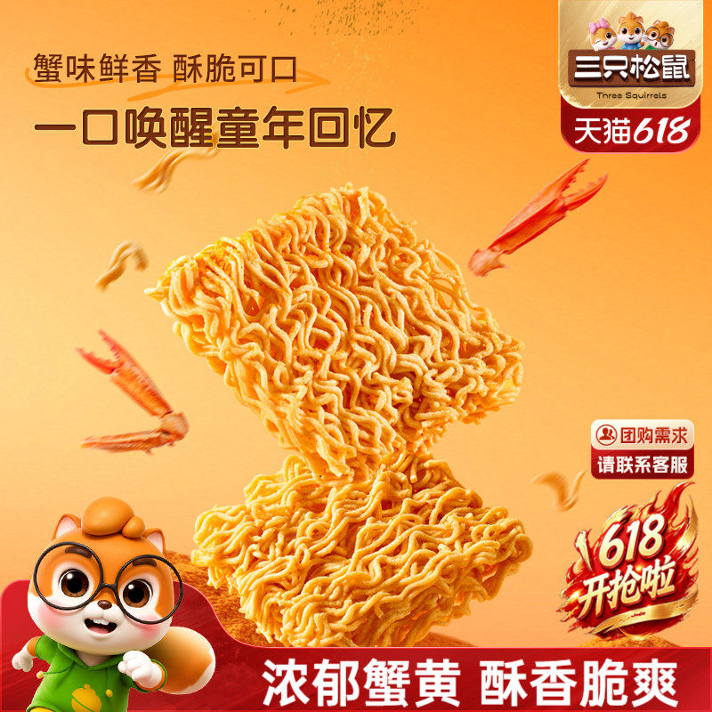 三只松鼠干脆面蟹黄味干吃方便面怀旧酥脆休闲解馋小零食好吃