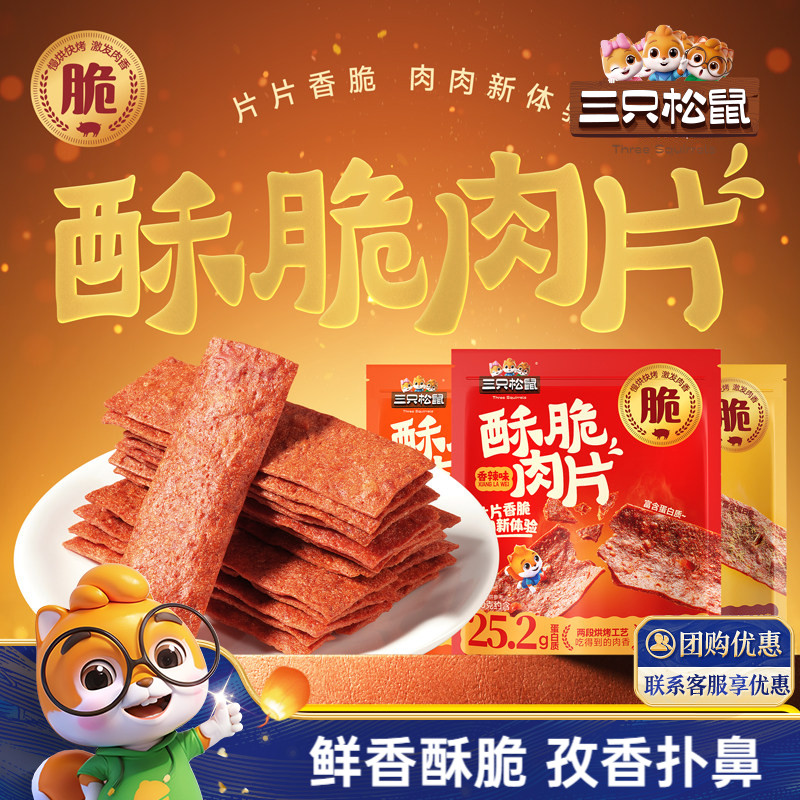 三只松鼠_酥脆肉片6袋装高蛋白薄脆肉脯解馋猪肉鸡肉休闲零食ss