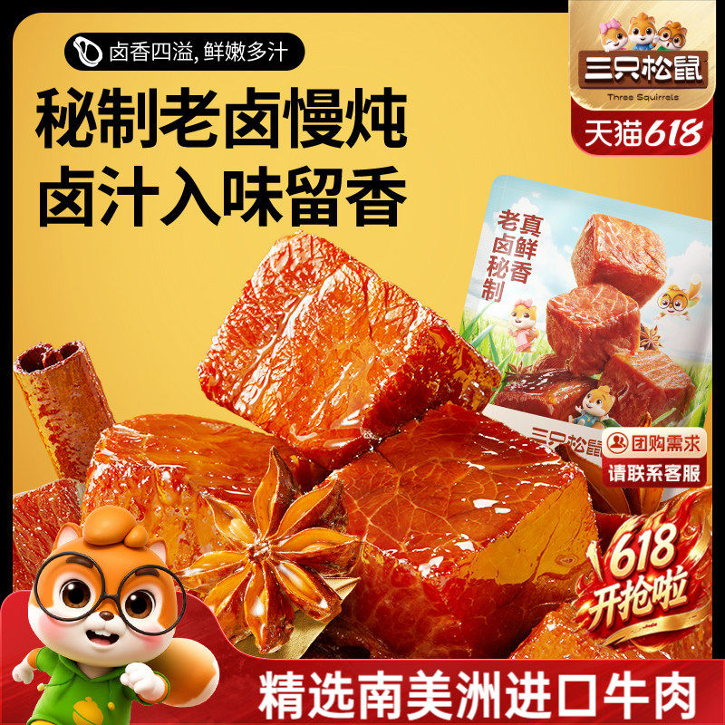 三只松鼠_香卤牛肉酱卤牛肉干零食原切熟食肉脯黑椒即食休闲小吃