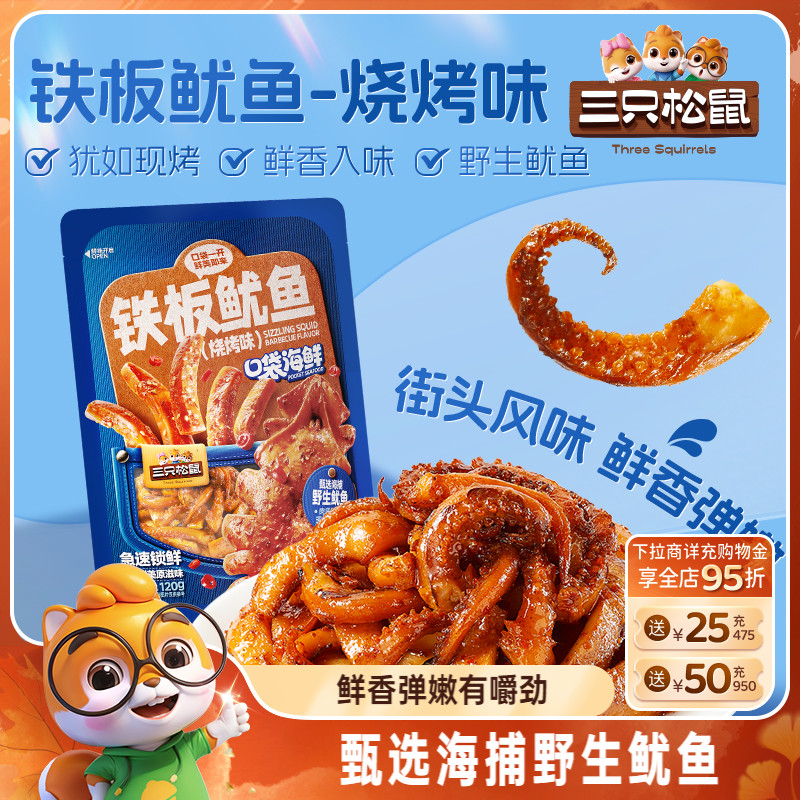 三只松鼠_铁板鱿鱼/烧烤味即食鱿鱼独立包装解馋休闲零食海味特产