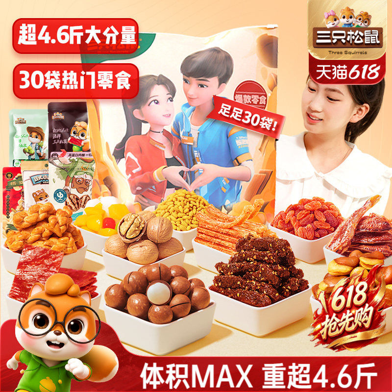 三只松鼠霸王零食大礼包六一儿童节节日送女友礼物食品解馋小吃