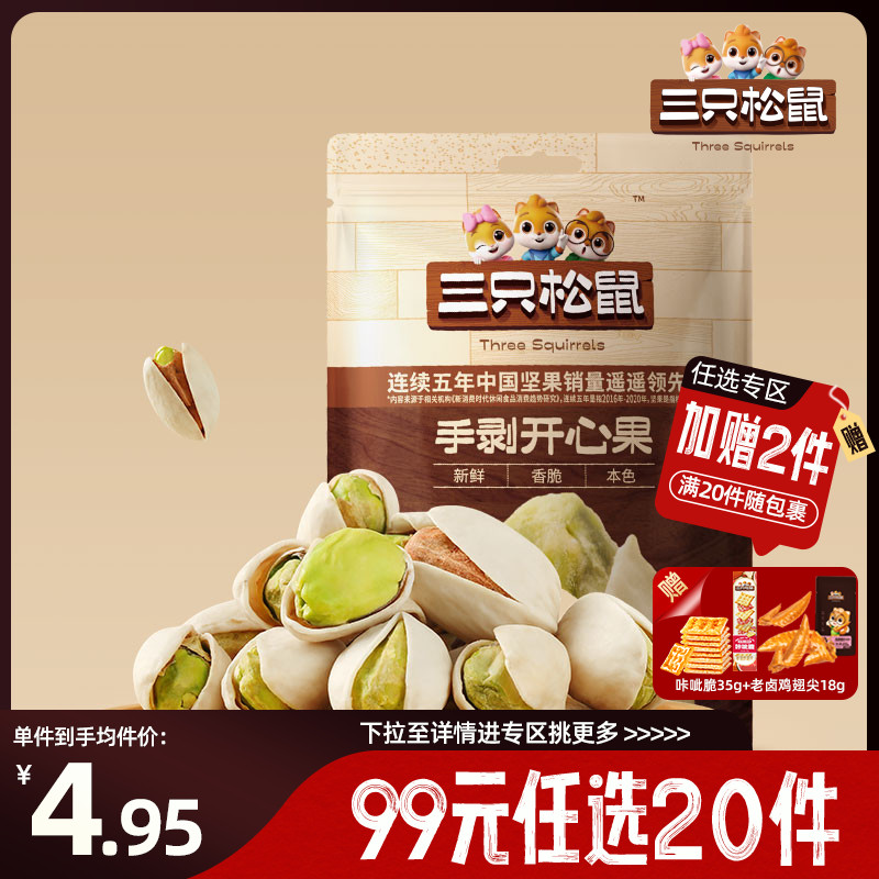 三只松鼠手剥开心果30g