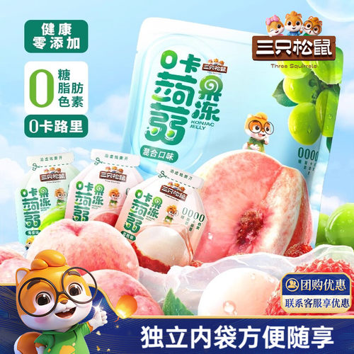 三只松鼠果味蒟蒻果冻0糖0脂0卡