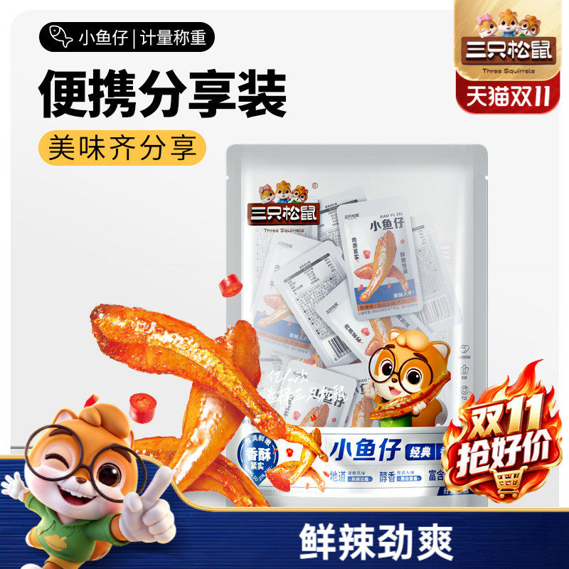 三只松鼠_小鱼仔麻辣鱼仔香辣味休闲零食网红小吃即食小鱼干海鲜