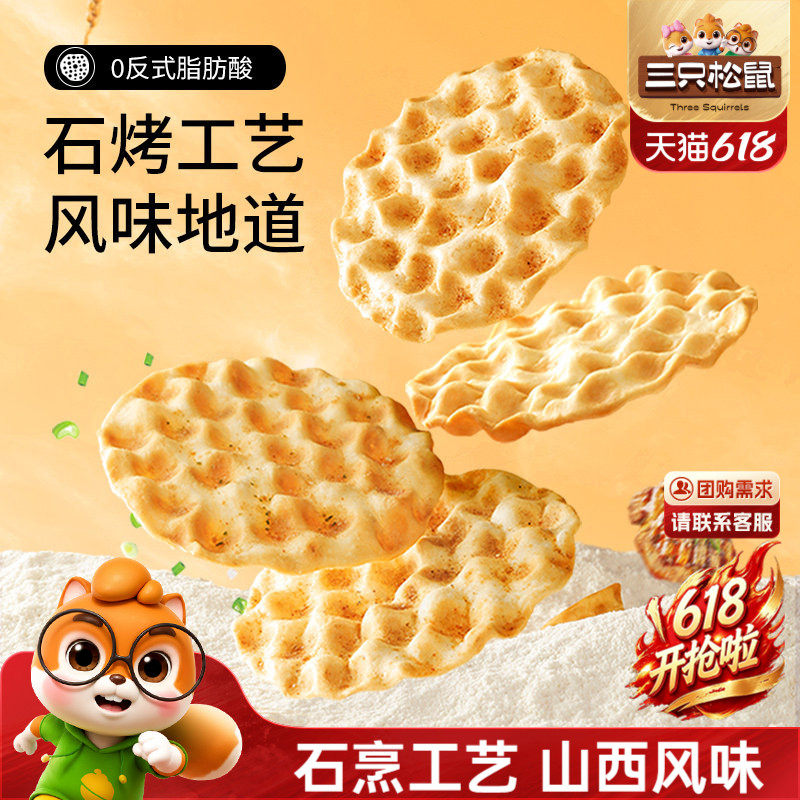 三只松鼠石头饼420g正宗山西特产石子馍休闲健康充饥饼干