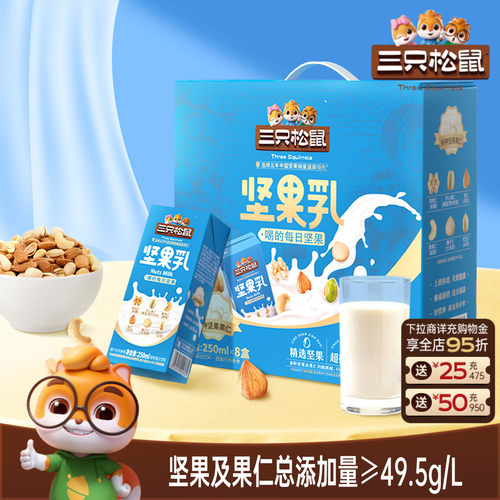 送礼佳选！三只松鼠经典款坚果乳