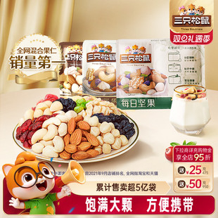 三只松鼠每日坚果25g混合坚果干果仁休闲健康零食小包装 独立