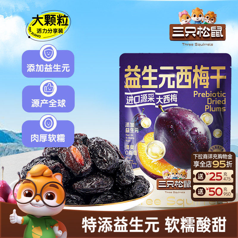 【三只松鼠_量贩益生元西梅干】0脂梅子蜜饯果干健康酸甜零食果脯