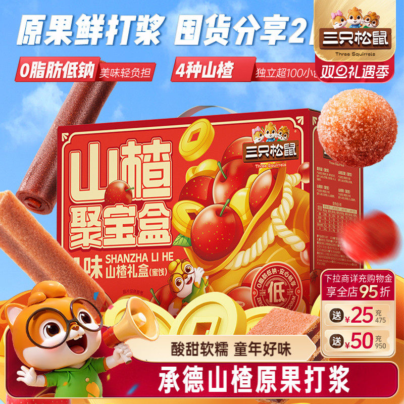 三只松鼠_山楂聚宝盒承德山楂条球果丹皮干蜜饯0脂零食特产送礼盒