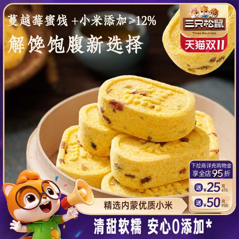 三只松鼠_蔓越莓小米八珍糕500g