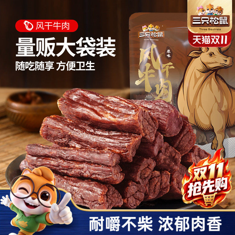 三只松鼠_风干牛肉计量称重约15根手撕牛肉干肉脯小包熟食零食ss