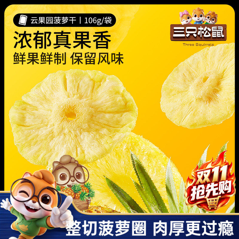 【三只松鼠_菠萝干】凤梨干休闲零食水果干蜜饯果脯片特产小吃