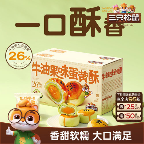 三只松鼠_牛油果味蛋黄酥500g