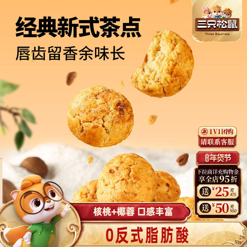 三只松鼠_山核桃酥量贩1斤健康营养茶点心特产休闲坚果零食糕点,零食/坚果/特产,桃酥/核桃酥,淘宝优惠券,粉丝福利购,淘宝优惠卷