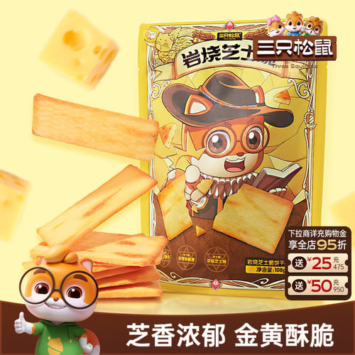 三只松鼠_岩烧芝士脆饼干108g