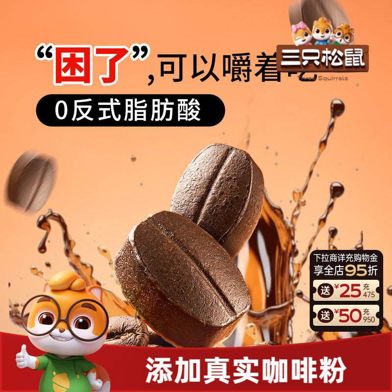【三只松鼠_咖啡糖100g】儿童糖果喜糖零食批发硬糖