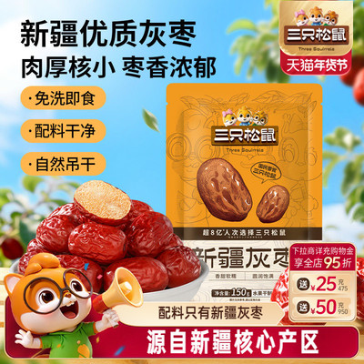 三只松鼠_新疆灰枣150g袋装