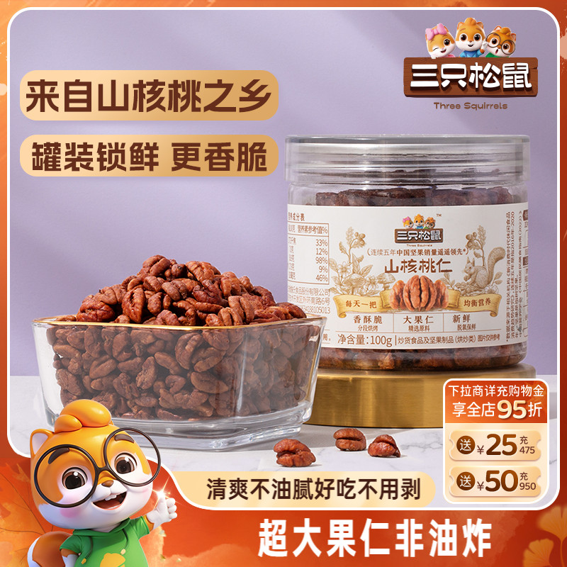 三只松鼠罐装山核桃仁100g休闲健康零食大颗粒野生坚果小核桃薄皮