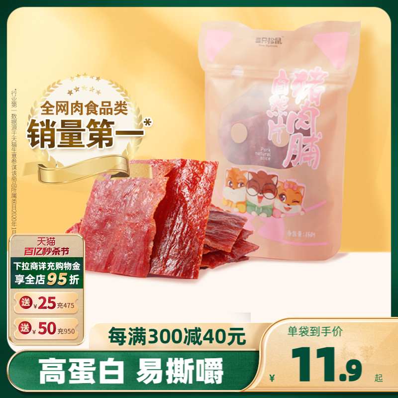 三只松鼠猪肉脯自然片150g靖江